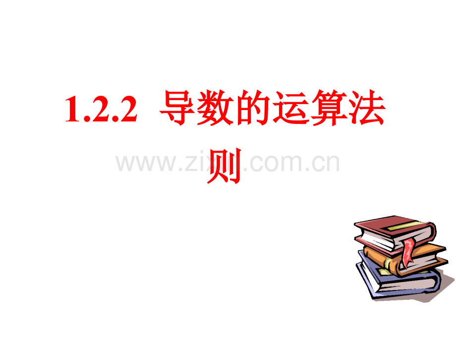 1.2.2导数的运算法则.ppt_第1页