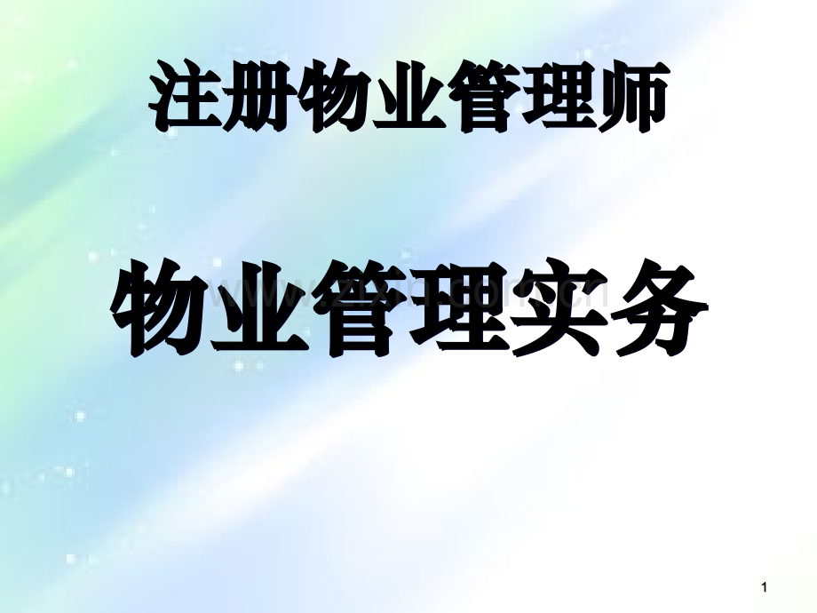 物业管理实务ppt.ppt_第1页