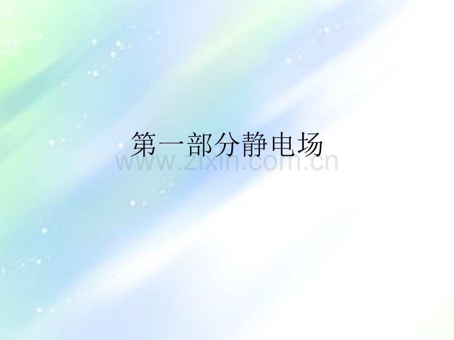 大学物理电磁学习题的总结-PPT.ppt_第1页