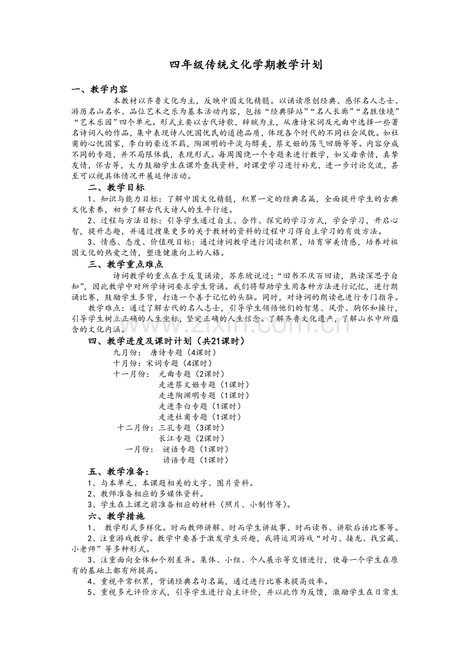 四年级传统文化教案.doc_第1页