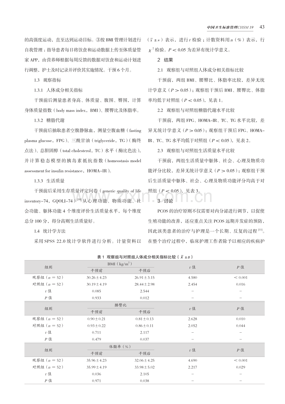 基于IMB模型的个体化生活方式干预应用于多囊卵巢综合征患者的效果.pdf_第3页