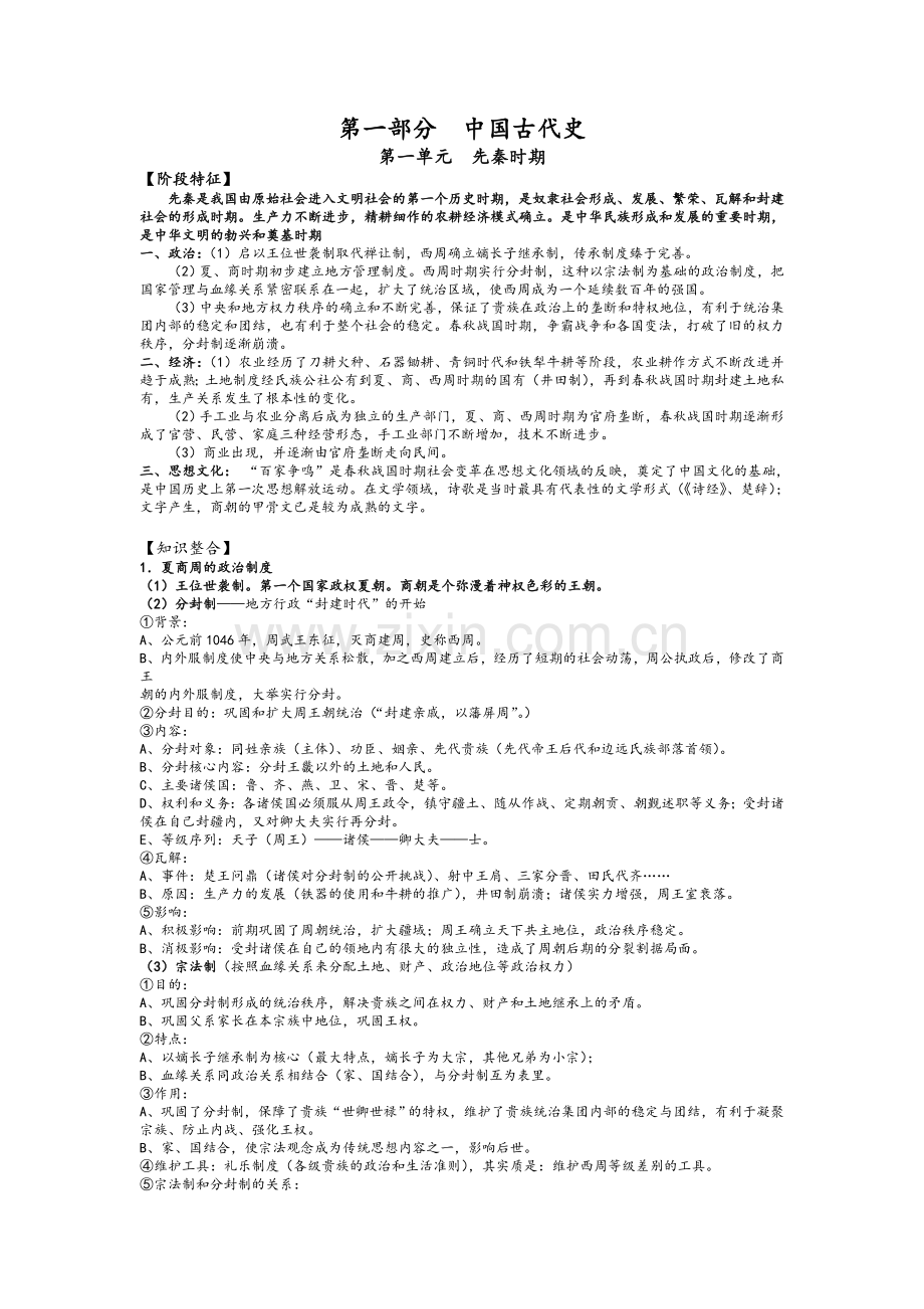 中国古代史(通史).doc_第1页