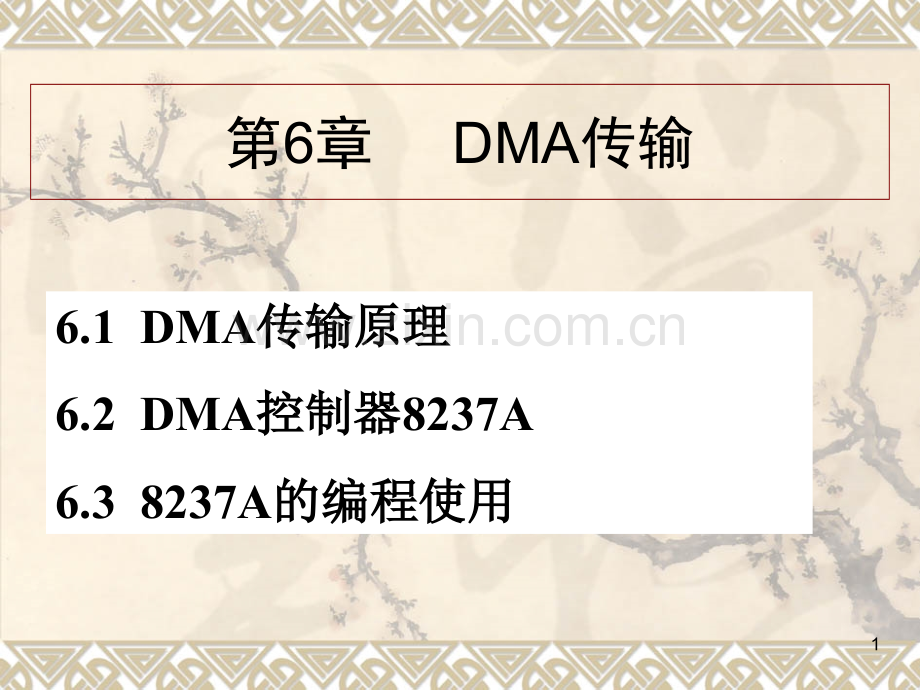 DMA传输原理ppt.ppt_第1页