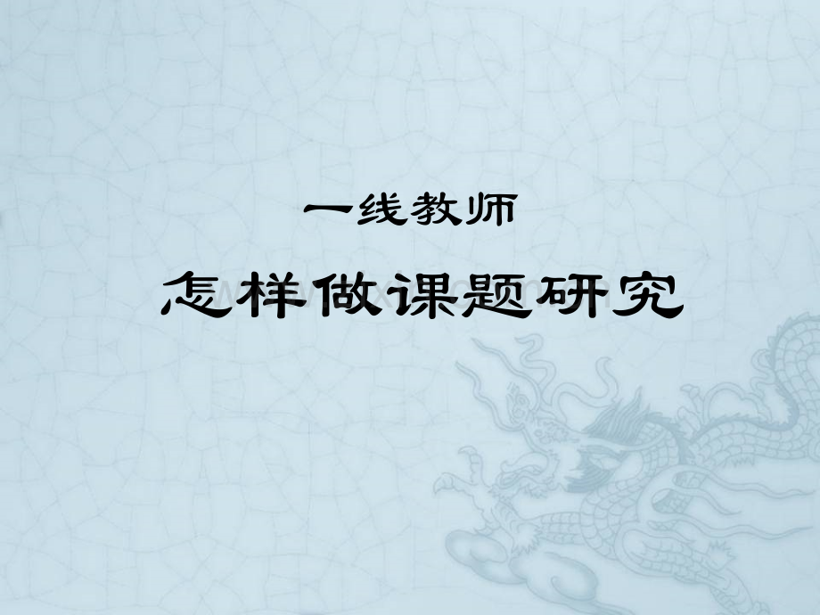 一线教师怎样做课题研究ppt.ppt_第1页