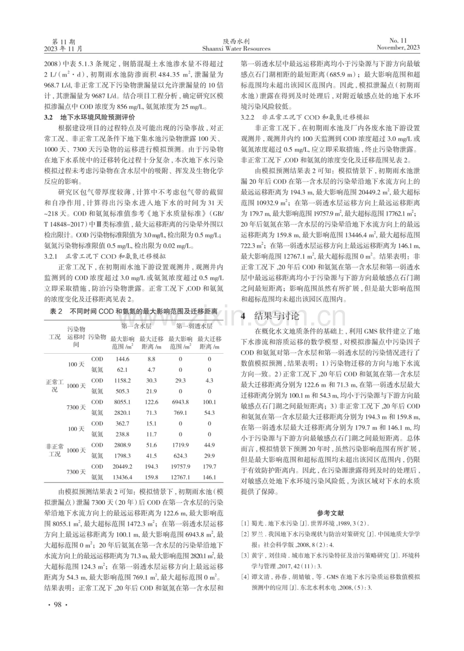 基于GMS软件的某工业园区地下水水质影响的数值模拟预测.pdf_第3页