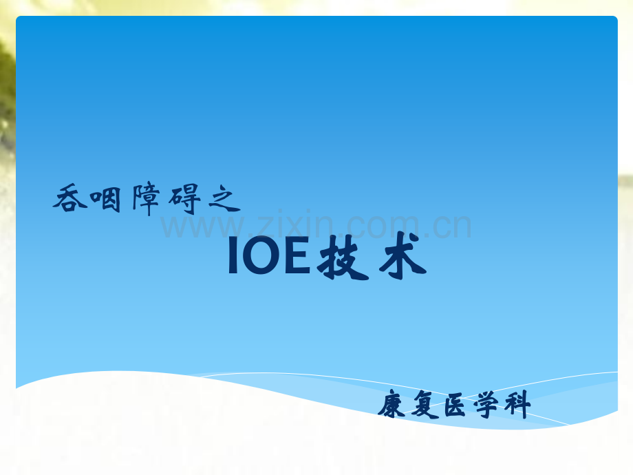 IOE技术介绍-PPT.pptx_第1页