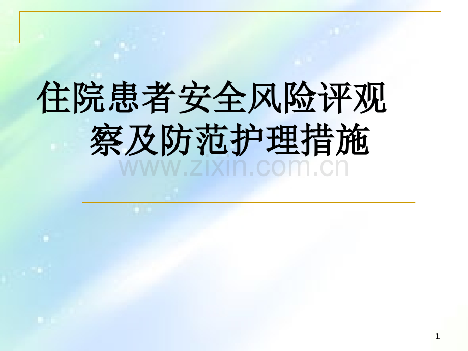 住院患者安全风险评估观察即防范护理措施ppt.ppt_第1页