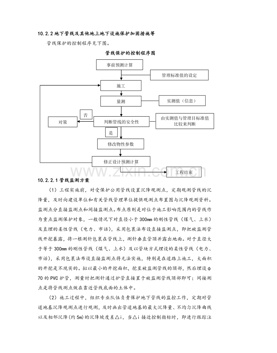 地下管线及其他地上地下设施保护加固措施.doc_第1页