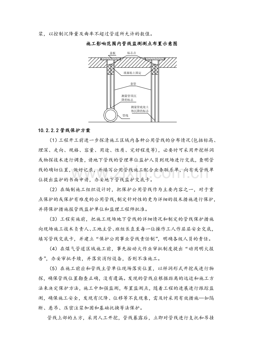 地下管线及其他地上地下设施保护加固措施.doc_第2页