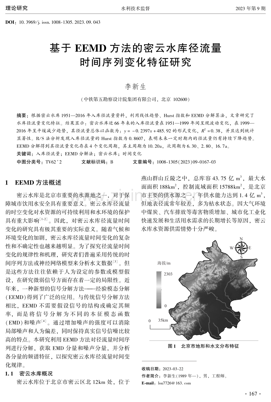 基于EEMD方法的密云水库径流量时间序列变化特征研究.pdf_第1页