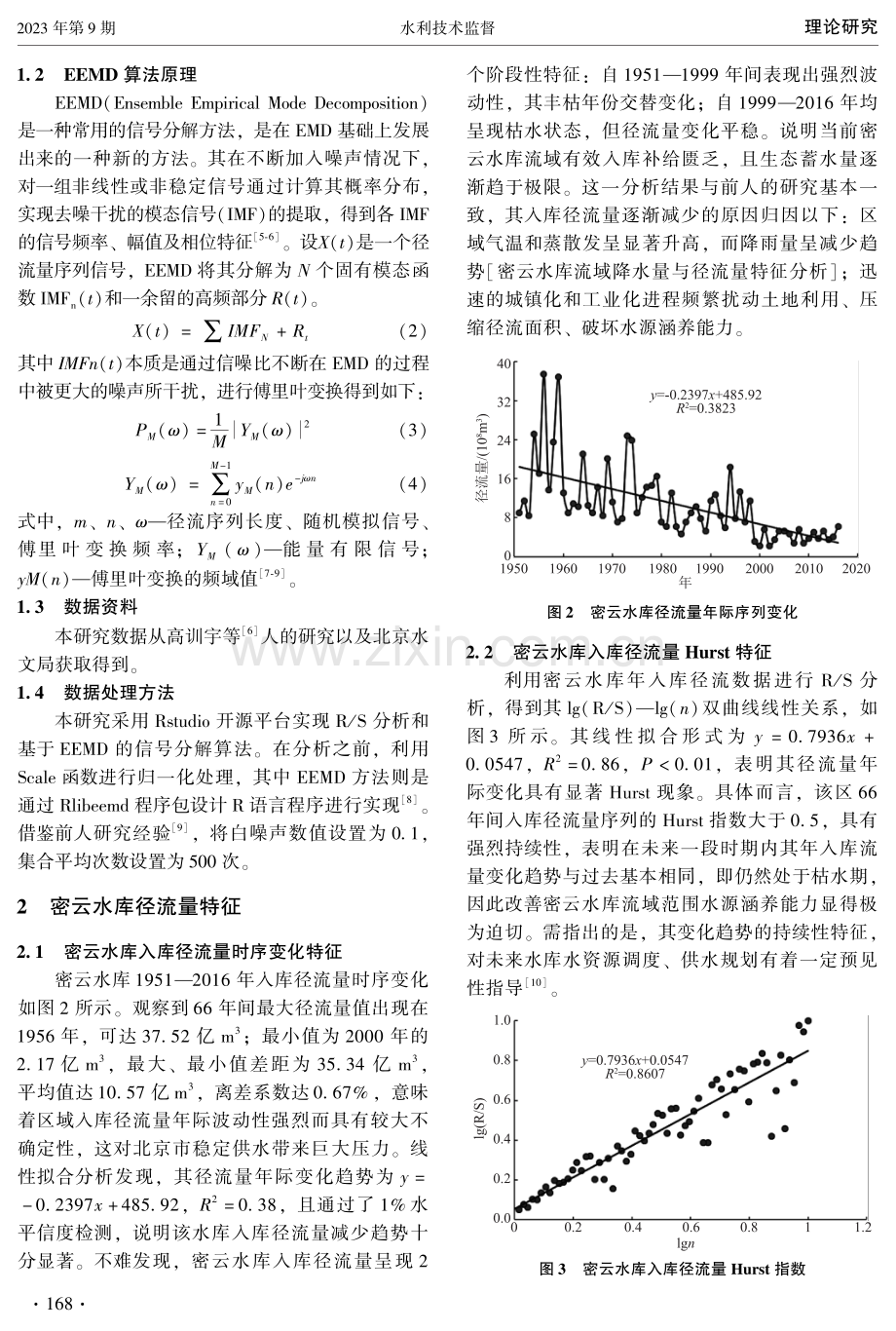 基于EEMD方法的密云水库径流量时间序列变化特征研究.pdf_第2页