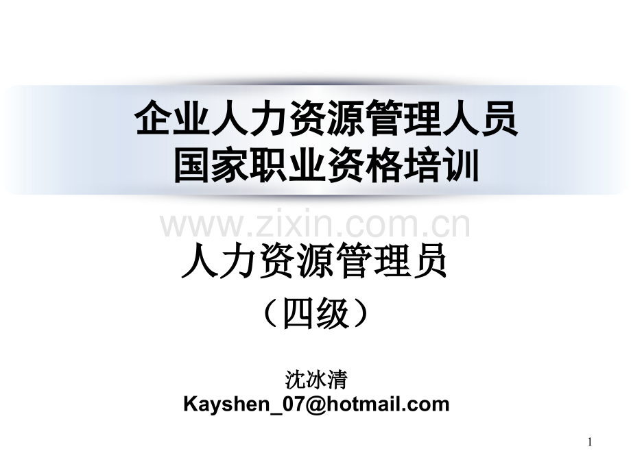 人力资源管理员-(四级)-培训课件-PPT.ppt_第1页