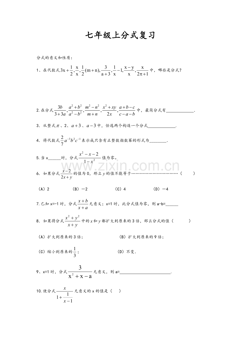 沪教版七年级上分式复习-学生版.doc_第1页