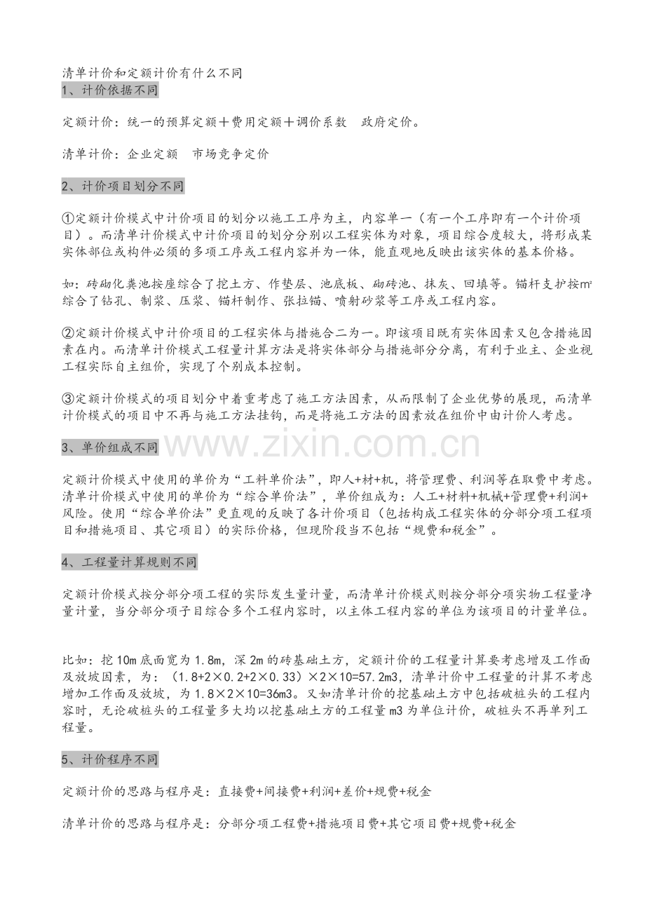 清单计价和定额计价区别.doc_第1页