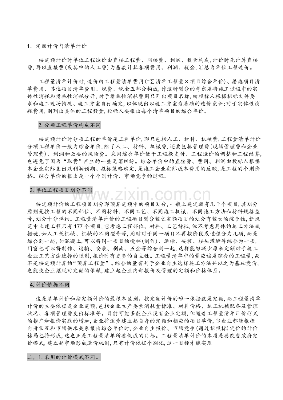 清单计价和定额计价区别.doc_第2页