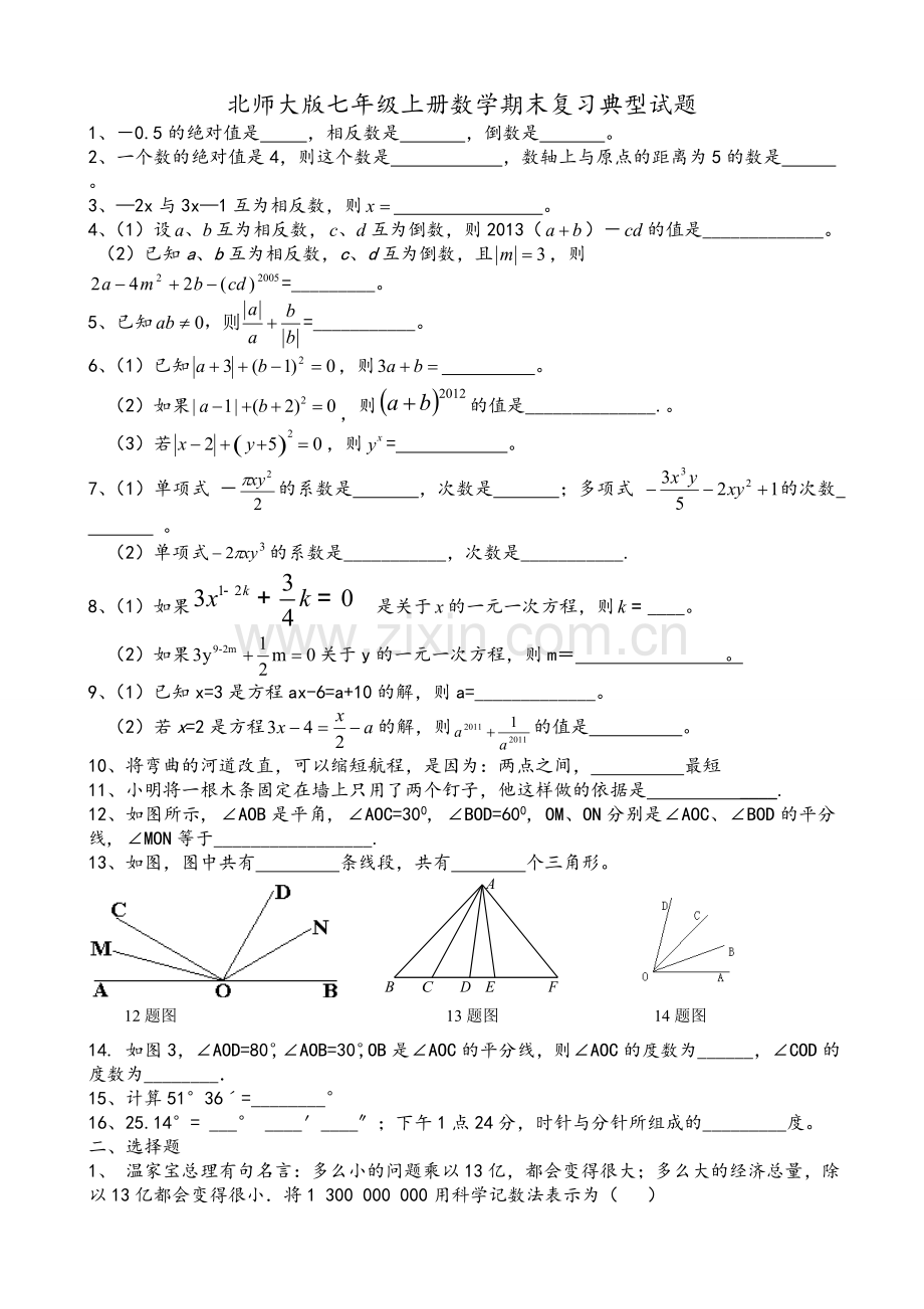 七年级上册复习典型试题.doc_第1页