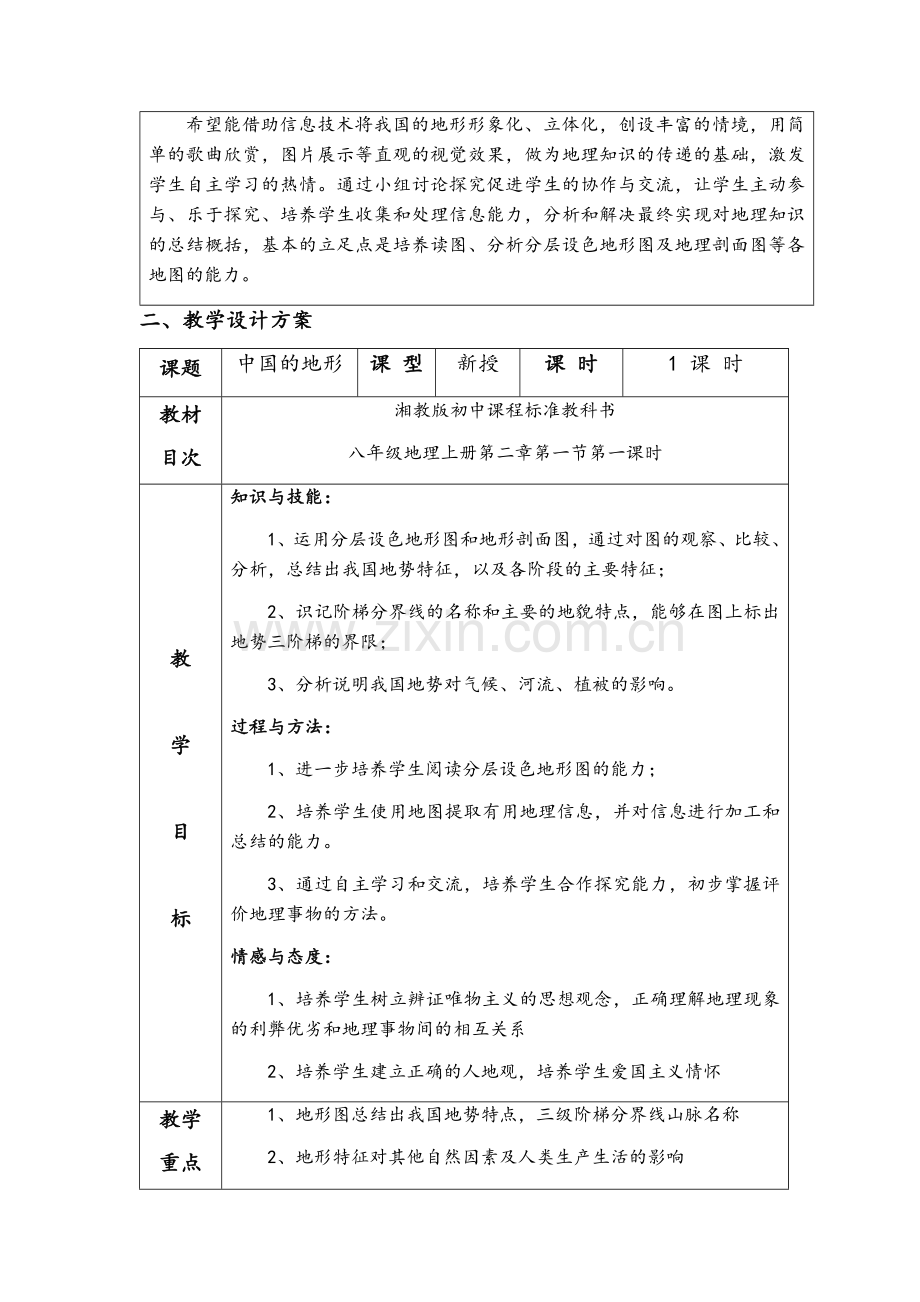 湘教版八年级地理上册第二章第一节《中国的地形》教学设计.doc_第2页