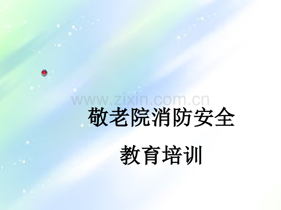 敬老院老院消防安全培训ppt.ppt_第1页