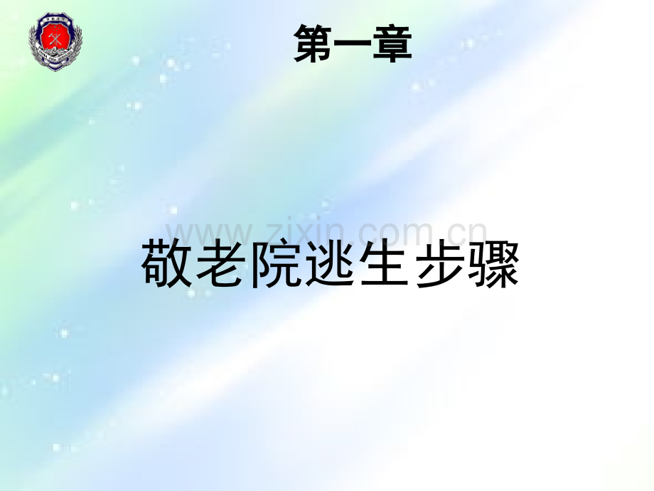 敬老院老院消防安全培训ppt.ppt_第3页