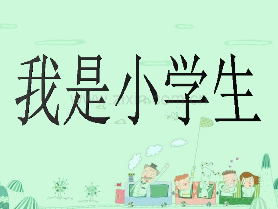 小学一年级入学第一课--我是小学生了-PPT.pptx_第1页