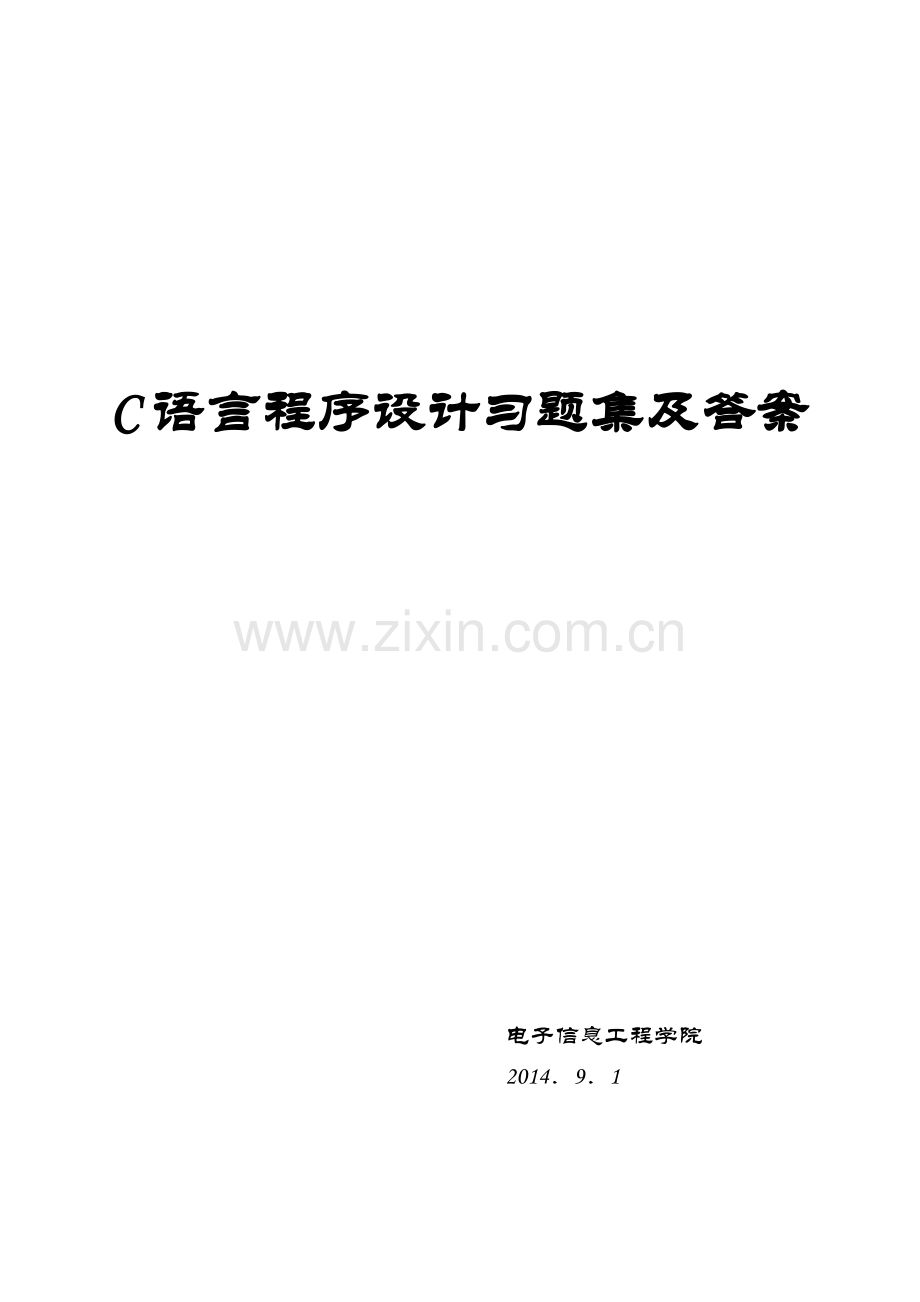 《C语言程序设计》试题库及答案.pdf_第1页