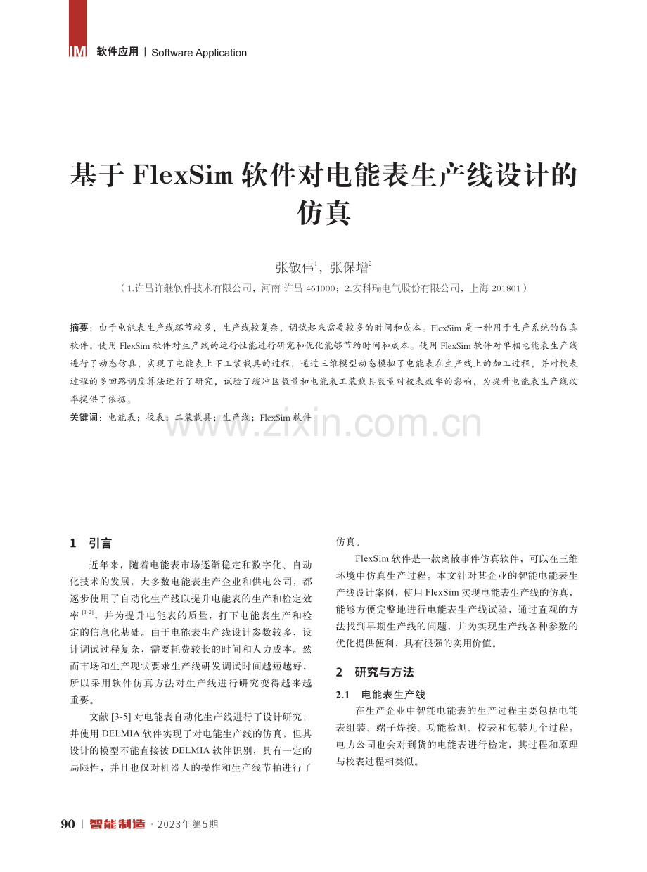 基于FlexSim软件对电能表生产线设计的仿真.pdf_第1页