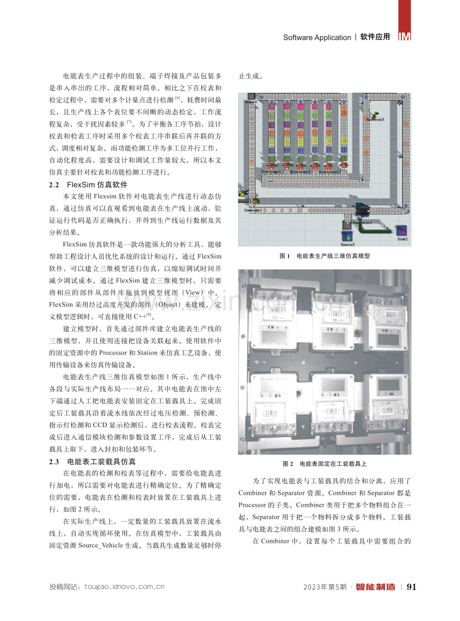 基于FlexSim软件对电能表生产线设计的仿真.pdf_第2页