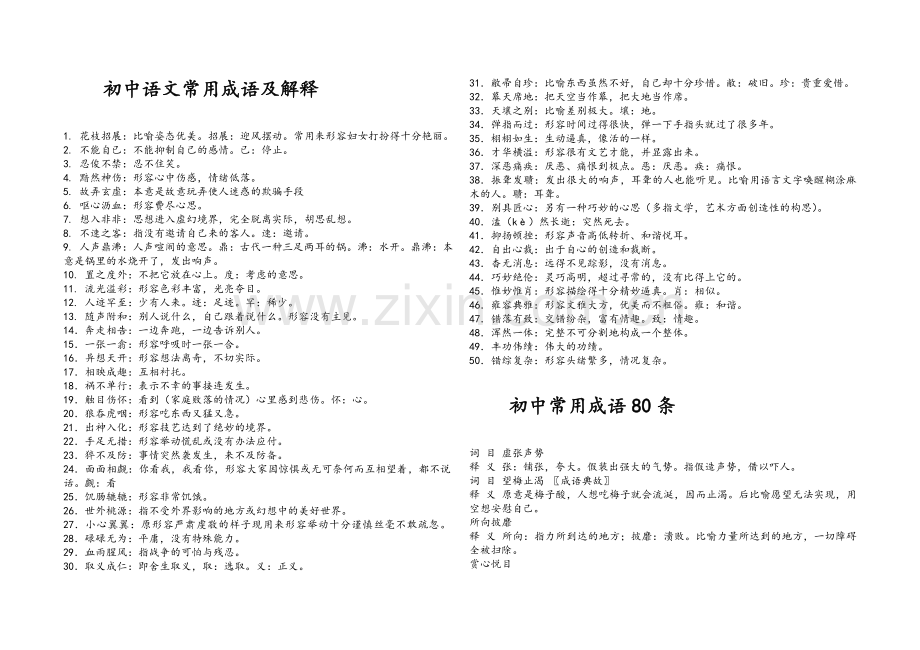 初中语文常用成语及解释.doc_第1页