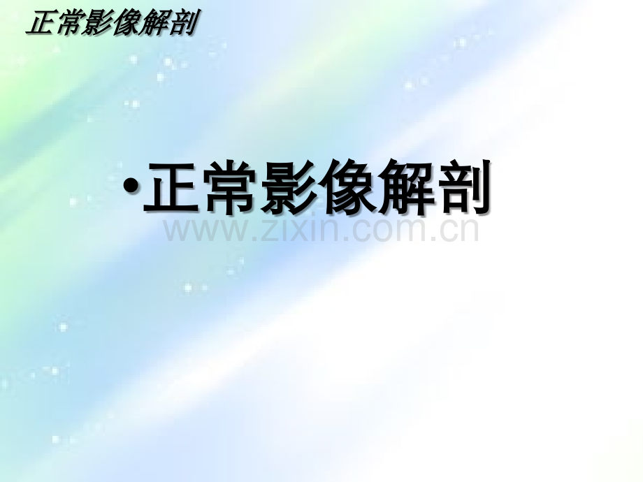 中枢神经系统正常影像解剖及颅脑基本病变新改-PPT.ppt_第3页