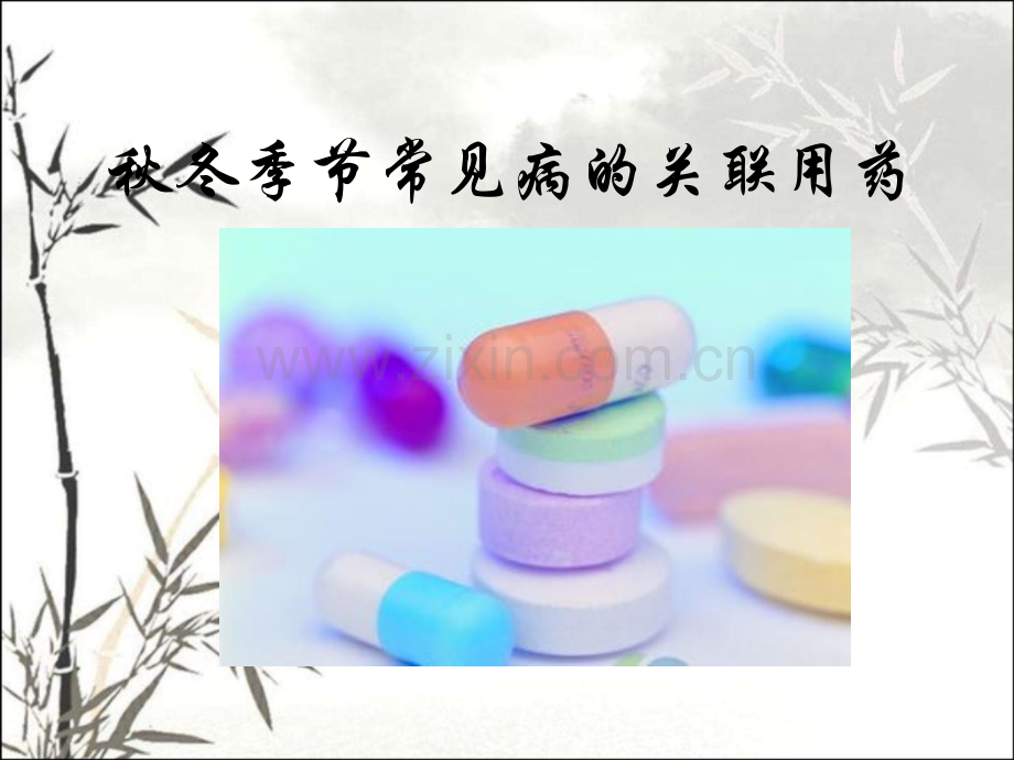 常见病的关联用药(秋冬季篇).ppt_第1页