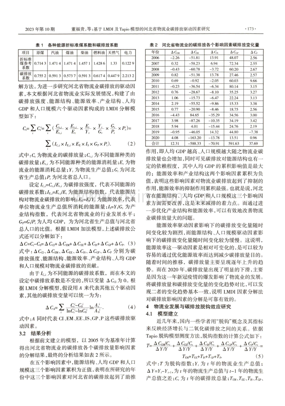 基于LMDI及Tapio模型的河北省物流业碳排放驱动因素研究.pdf_第2页