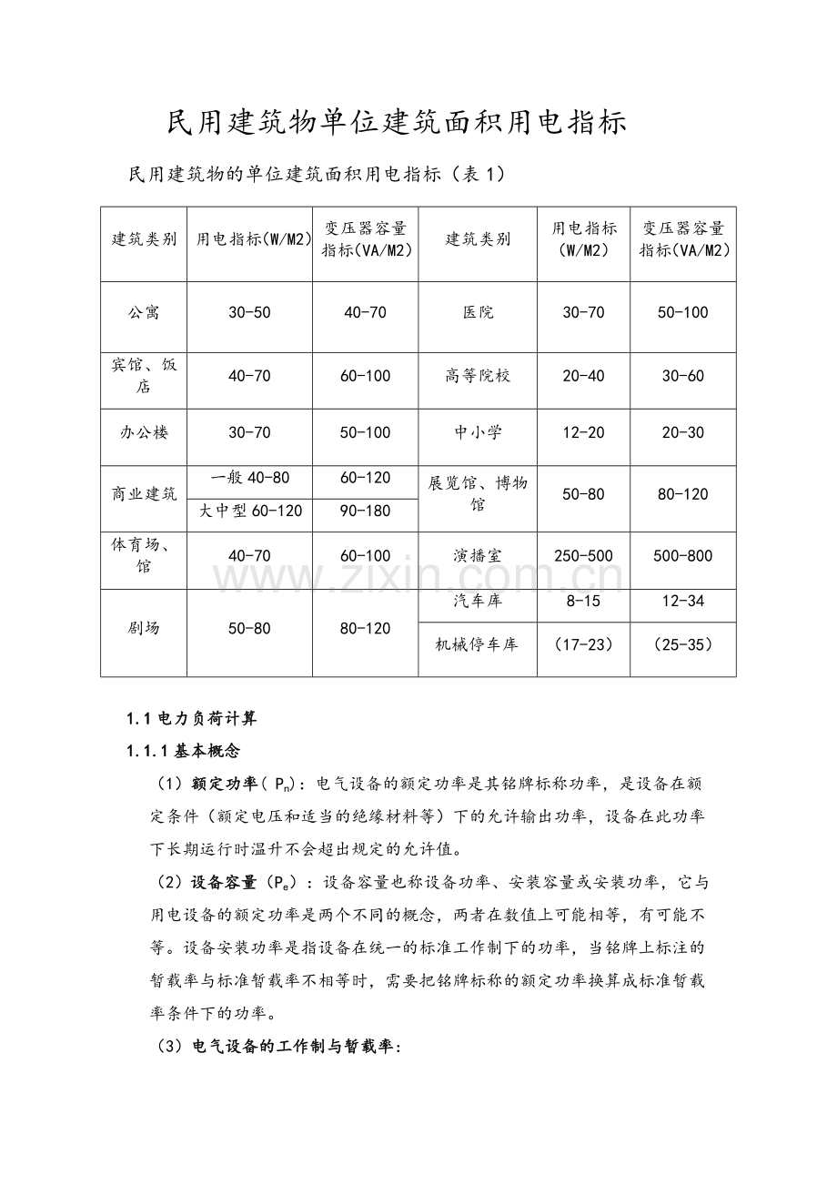 民用建筑物单位建筑面积用电指标.doc_第1页