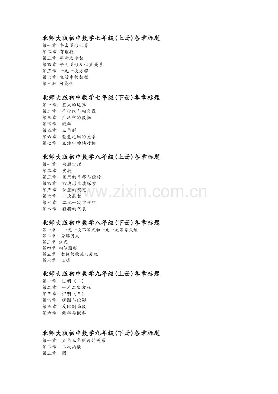 北师大版初中数学各册章节知识点总结(超强总结).doc_第1页