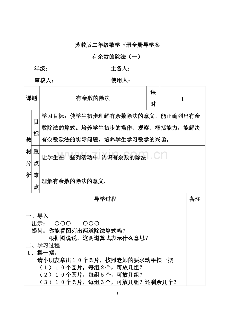 苏教版二年级数学下册全册导学案.pdf_第1页