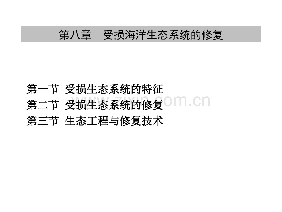 第8章受损海洋生态系统的修复(1-2)受损生态系统的特征、受损生态系统的修复ppt.ppt_第1页