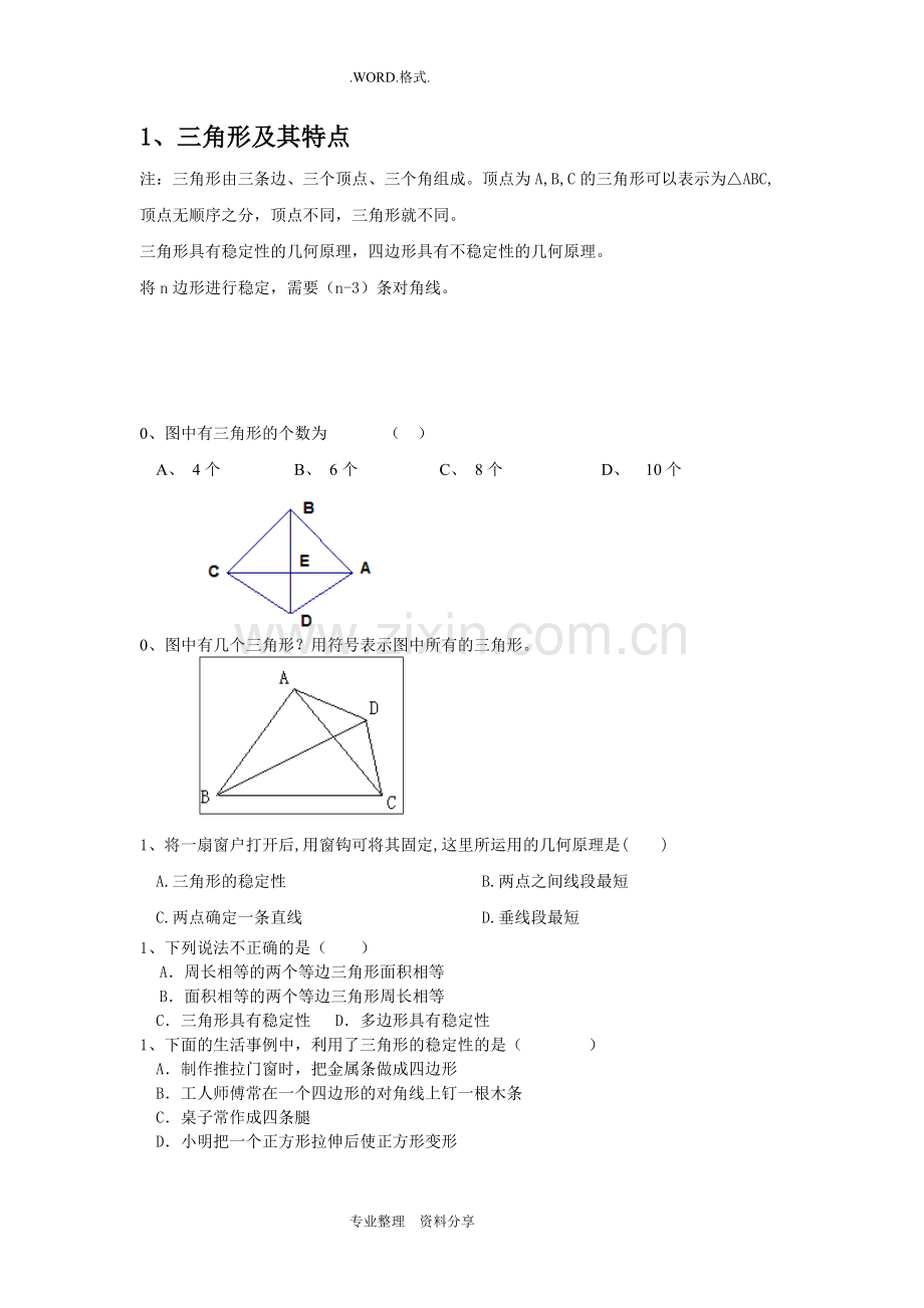 新人版初二上《三角形》知识点和题型.pdf_第1页