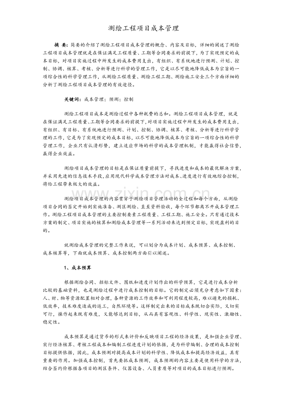 测绘工程项目成本管理.doc_第1页