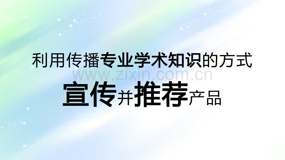 如何开好科室会之科会PPT演讲技巧-PPT.ppt_第3页