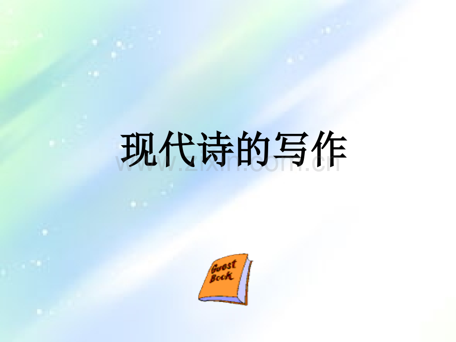 现代诗创作-PPT.ppt_第1页