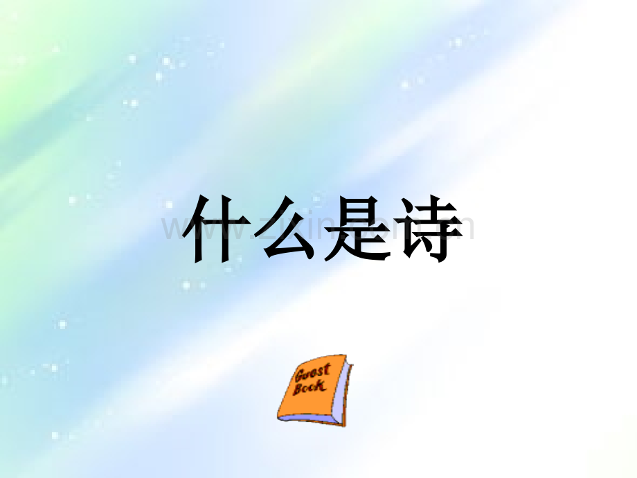 现代诗创作-PPT.ppt_第2页