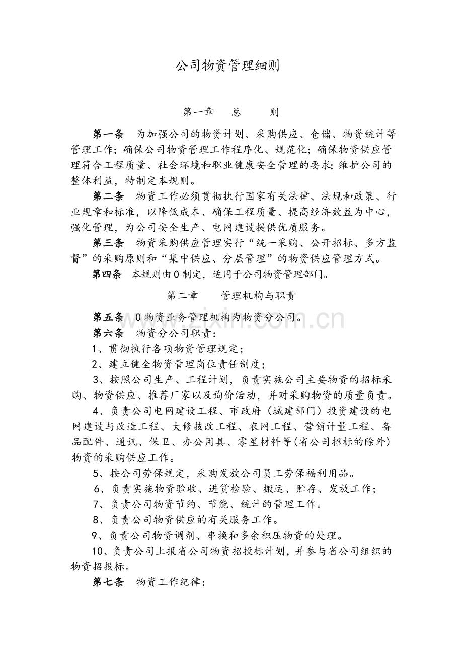 公司物资管理细则.doc_第1页