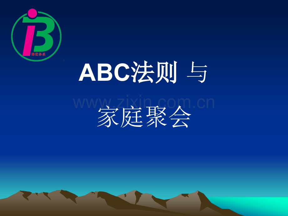 ABC法则和家庭聚会.ppt_第1页