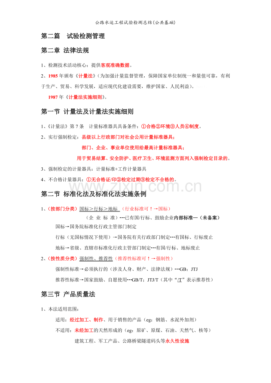 公路水运工程试验检测总结(公共基础).doc_第2页