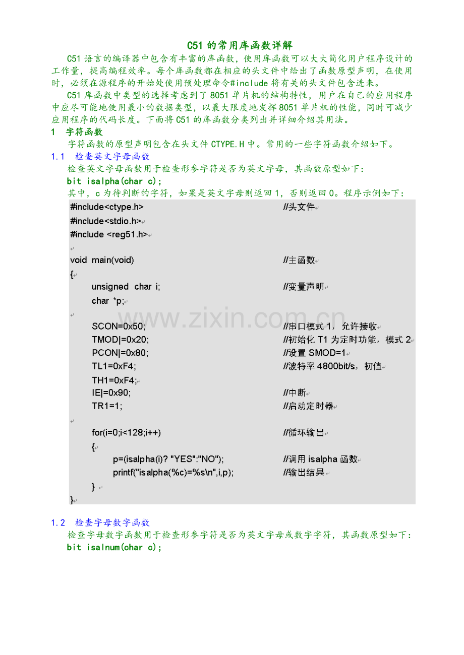 单片机C语言(C51)的常用库函数.doc_第1页