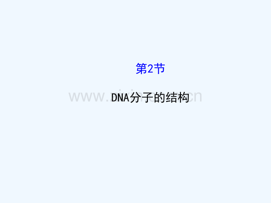 DNA分子的结构课件(5).ppt_第1页