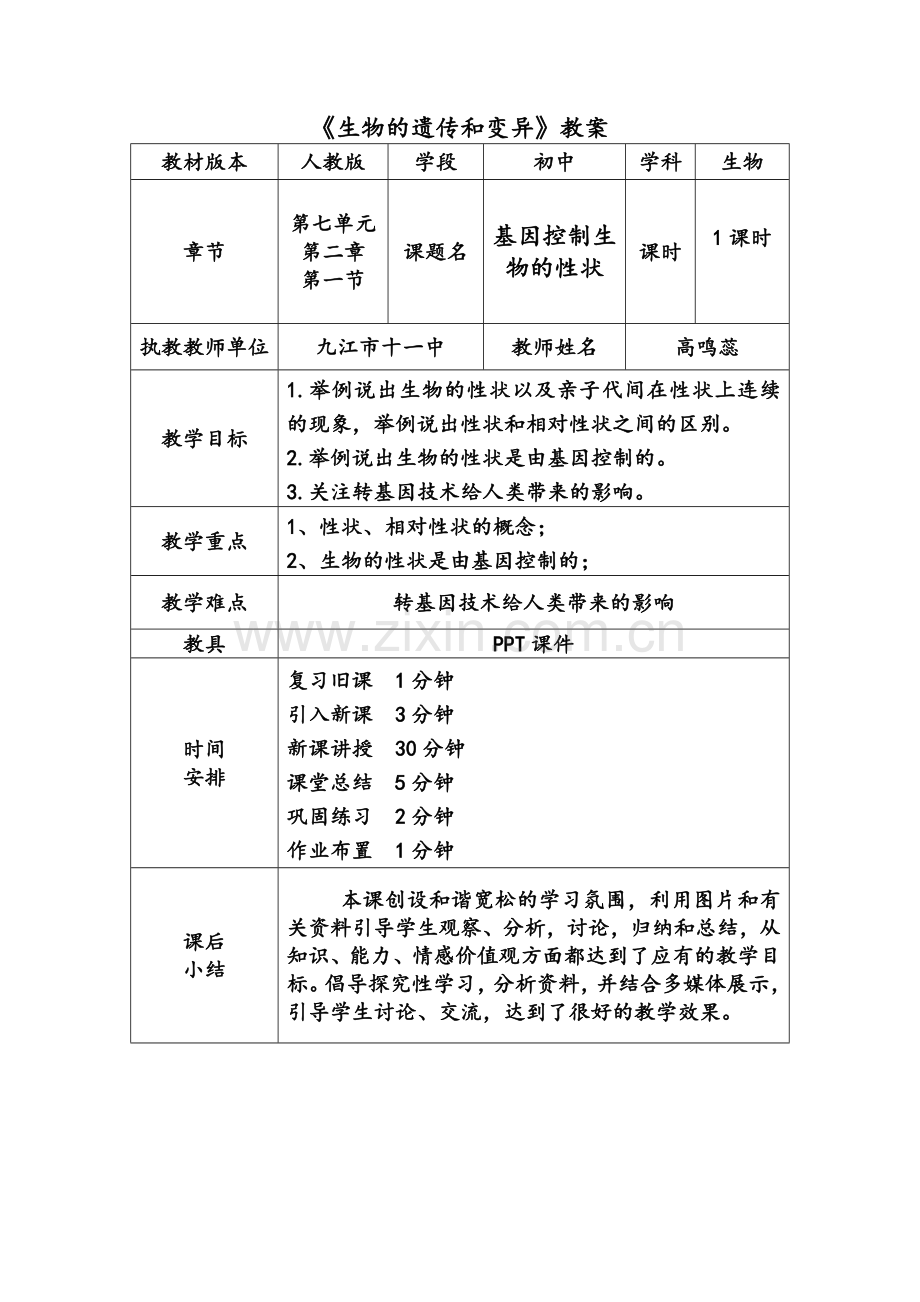 基因控制生物的性状教学设计.doc_第1页