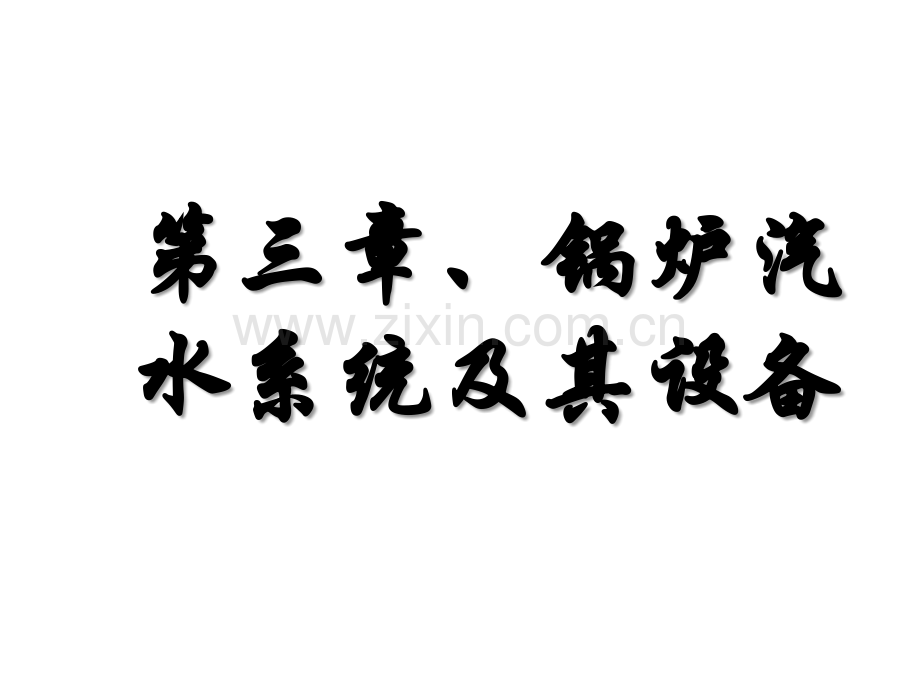 第三章、锅炉的汽水系统及其设备ppt.ppt_第1页