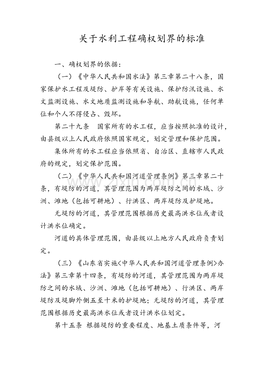 关于水利工程确权划界的标准.doc_第1页