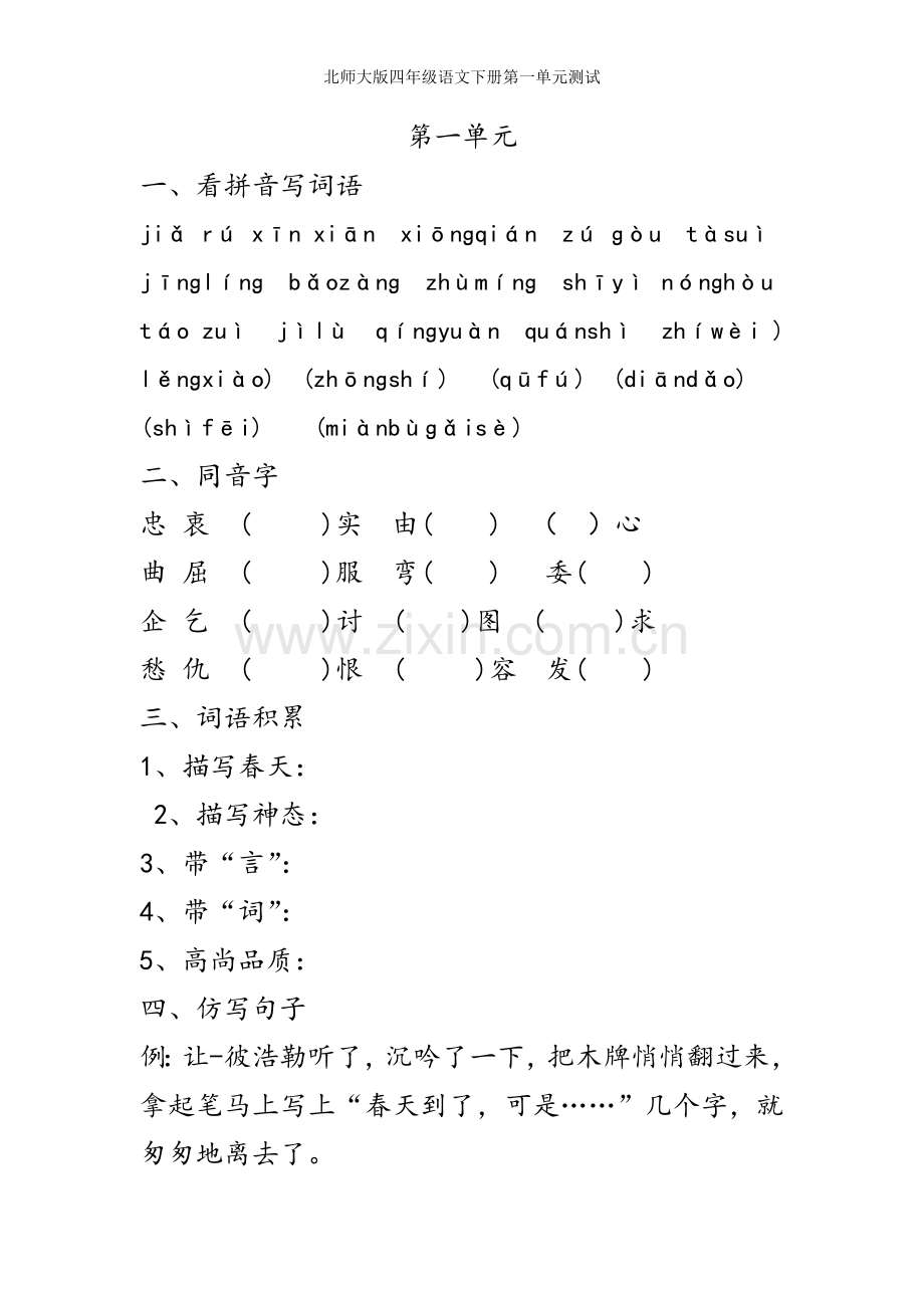 北师大版四年级语文下册第一单元测试.doc_第1页