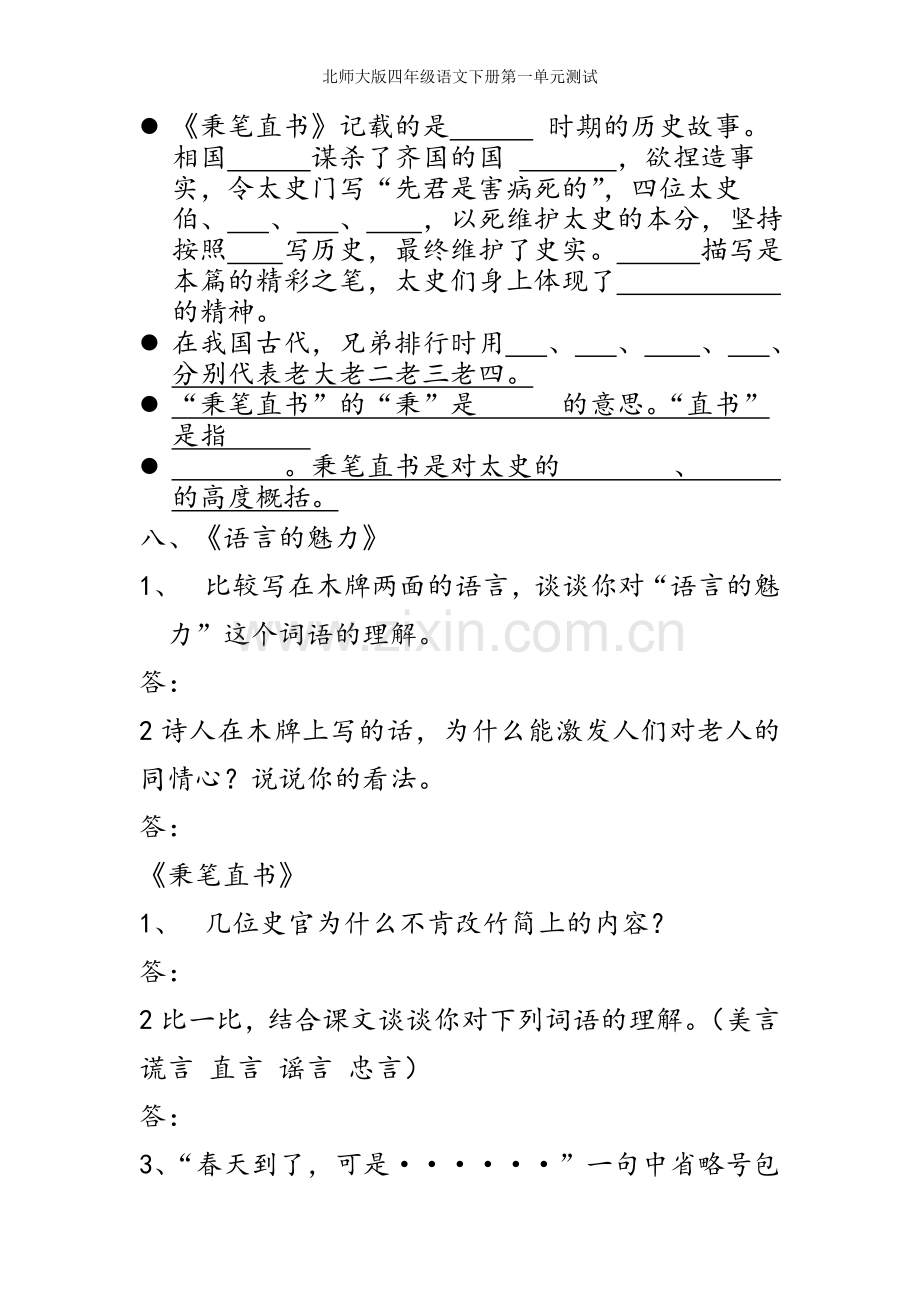 北师大版四年级语文下册第一单元测试.doc_第3页